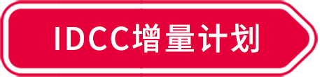 IDCC增量计划