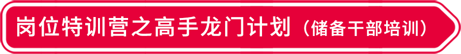 岗位特训营之高手龙门计划（储备干部培训）